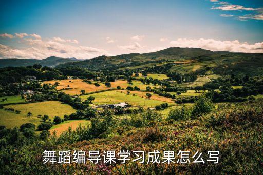舞蹈教学经验怎么写，爵士舞教学小结怎么写
