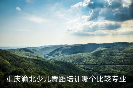 重庆渝北少儿舞蹈培训哪个比较专业