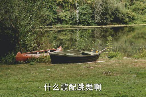 最新舞蹈配音乐是什么歌，最新一期的超舞 那些背景歌都叫什么啊