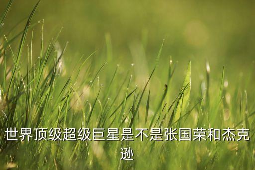 世界超级巨星有哪些，全球最具影响力的10大巨星