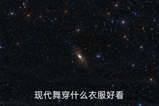 跳现代舞穿什么衣服，现代舞穿什么衣服好看
