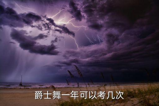 爵士舞一年可以考几次