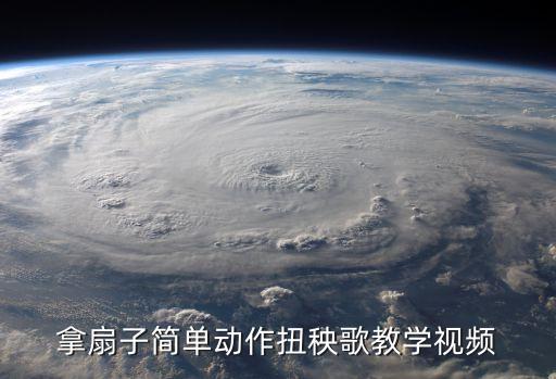 拿扇子简单动作扭秧歌教学视频