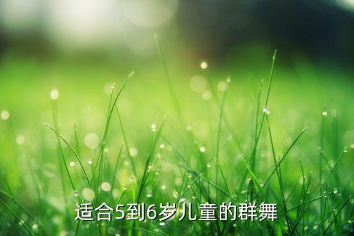 适合5到6岁儿童的群舞