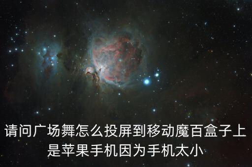 跳跳舞蹈怎样投屏，怎样把跳舞的视频传到手机上