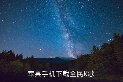 苹果手机下载全民K歌