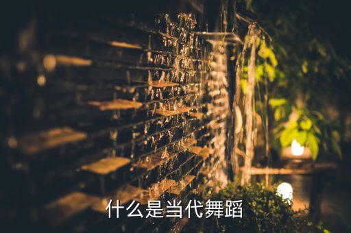 现代舞的本质是什么，什么是当代舞蹈