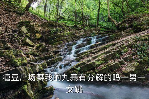 糖豆广场舞我的九寨有分解的吗一男一女跳