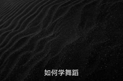 如何学舞蹈