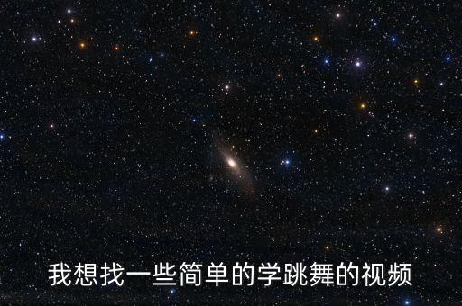 我想找一些简单的学跳舞的视频