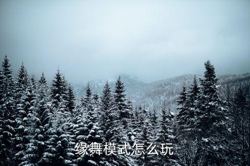 兰亭序舞蹈教程完整版双人舞，怎样完成双人舞蹈