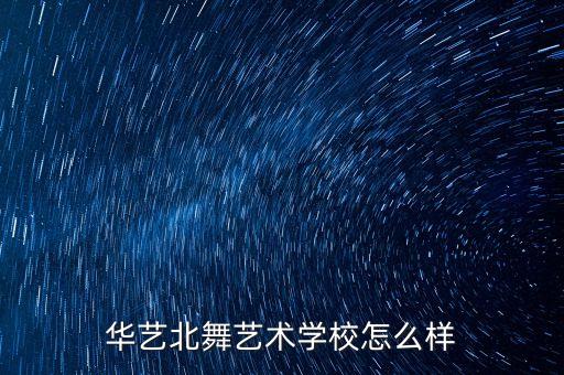 华艺北舞艺术学校怎么样