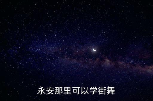 永安那里可以学街舞