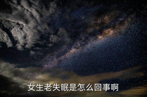 女人失眠有三个原因，女性失眠的原因有哪些啊