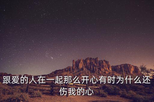 跟爱的人在一起那么开心有时为什么还伤我的心
