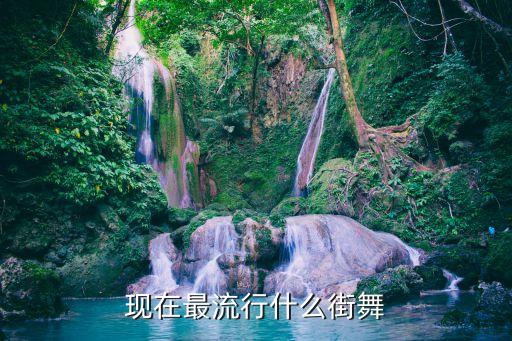 现在最流行什么街舞