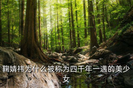 鞠婧祎最新素材视频，大家有没有鞠婧祎的声音真的很好听青城山下白素贞遗失的美
