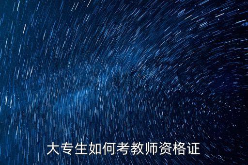 大专生如何考教师资格证