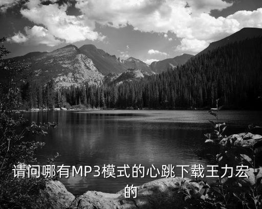 请问哪有MP3模式的心跳下载王力宏的