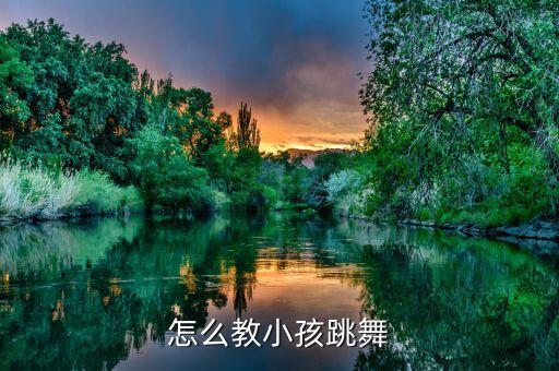 怎么教小孩跳舞