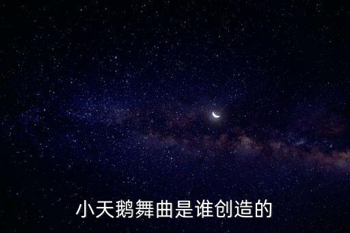 播放小天鹅舞曲视频，最新一期跑男有个李晨脸被浇水然后伴小天鹅的背景音乐是什么