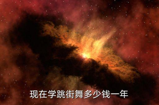 现在学跳街舞多少钱一年