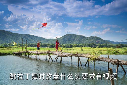跳拉丁舞时改盘什么头要求有视频