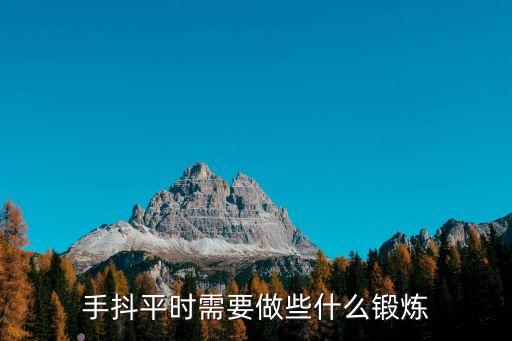 双晃手训练什么，手抖有哪些康复锻炼