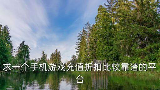 求一个手机游戏充值折扣比较靠谱的平台