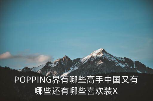 poppin大神有哪些，美国著名的POPPING高手介绍几个