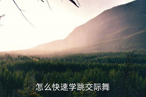 怎么快速学跳交际舞