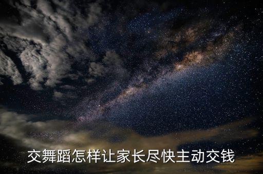 小孩跳舞应该怎么交，舞蹈考级跳级需要交前面的费用吗