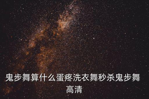 鬼步舞算什么蛋疼洗衣舞秒杀鬼步舞 高清