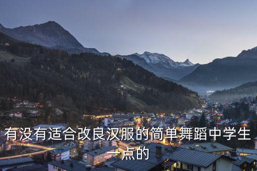 穿汉服跳的舞蹈视频，有没有适合改良汉服的简单舞蹈中学生一点的