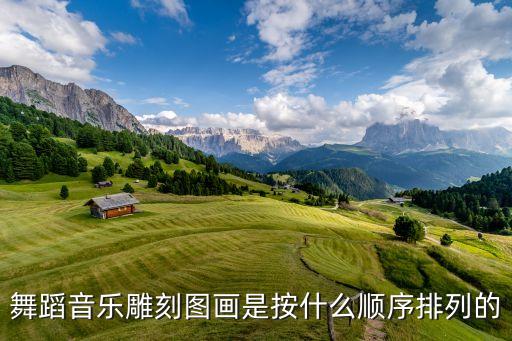 舞蹈音乐雕刻图画是按什么顺序排列的