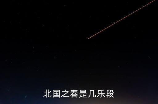 北国之春是几乐段