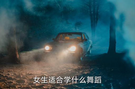 女生适合学什么舞蹈