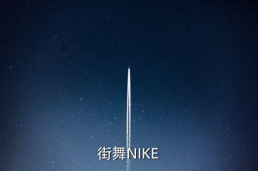 街舞NIKE
