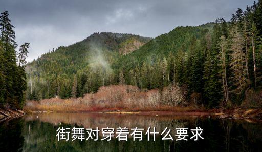 街舞对穿着有什么要求