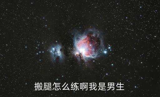 搬腿怎么练啊我是男生