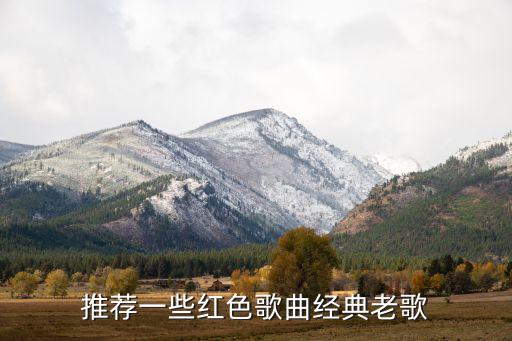红色老歌曲大全100首歌词，红歌100首民歌要经典的