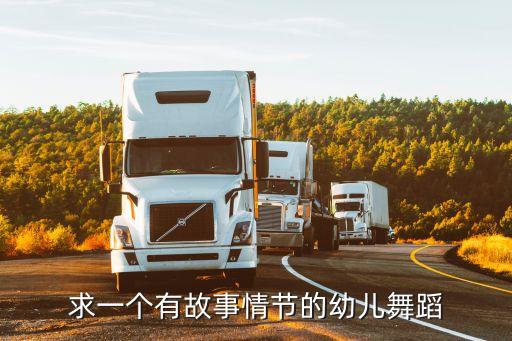 求一个有故事情节的幼儿舞蹈