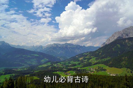 幼儿必背古诗