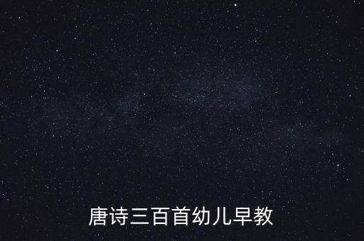 古诗三百首300首幼儿早教图片，唐诗三百首