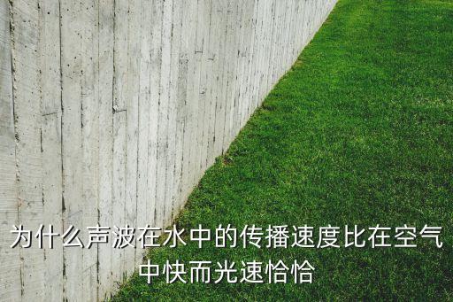 为什么声波在水中的传播速度比在空气中快而光速恰恰