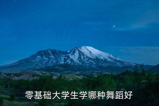 零基础大学生学哪种舞蹈好