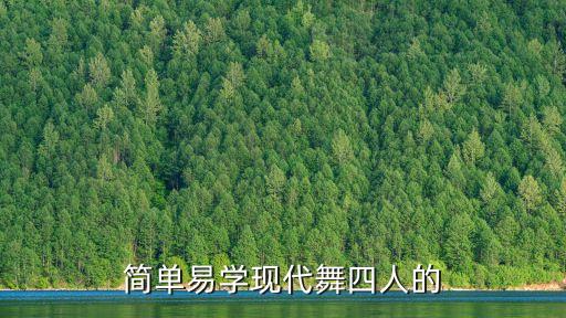 简单易学现代舞四人的