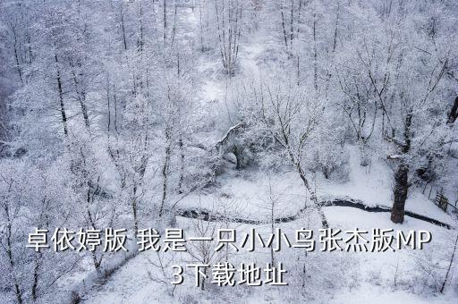 卓依婷版 我是一只小小鸟张杰版MP3下载地址