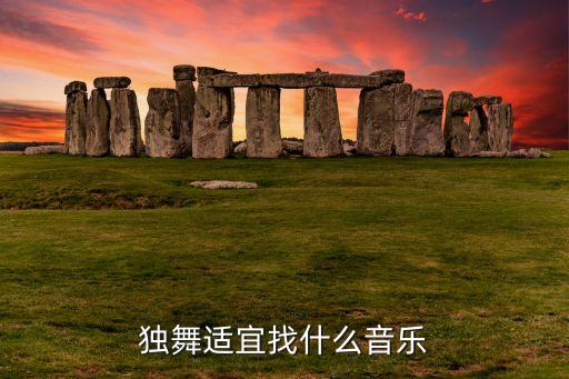 独舞适宜找什么音乐
