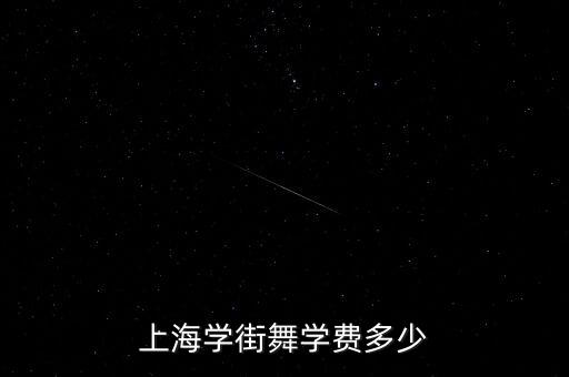 上海学街舞学费多少